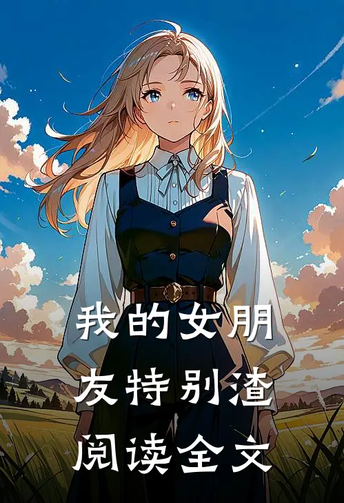 我的女朋友特别渣阅读全文