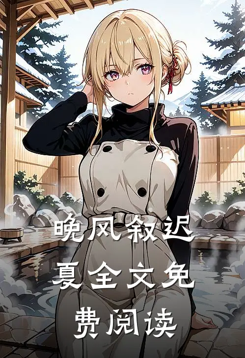 晚风叙迟夏全文免费阅读