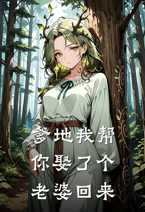 爹地我帮你娶了个老婆回来