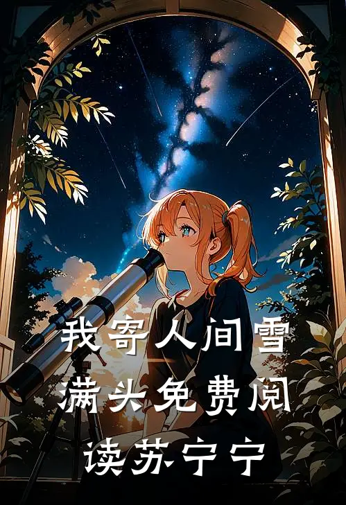 我寄人间雪满头免费阅读苏宁宁