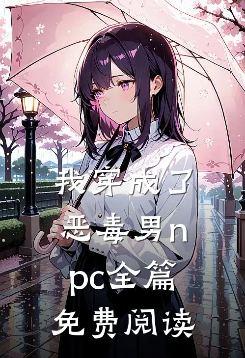我穿成了恶毒男npc全篇免费阅读