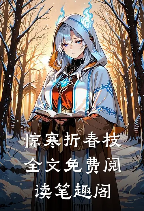 惊寒折春枝全文免费阅读笔趣阁