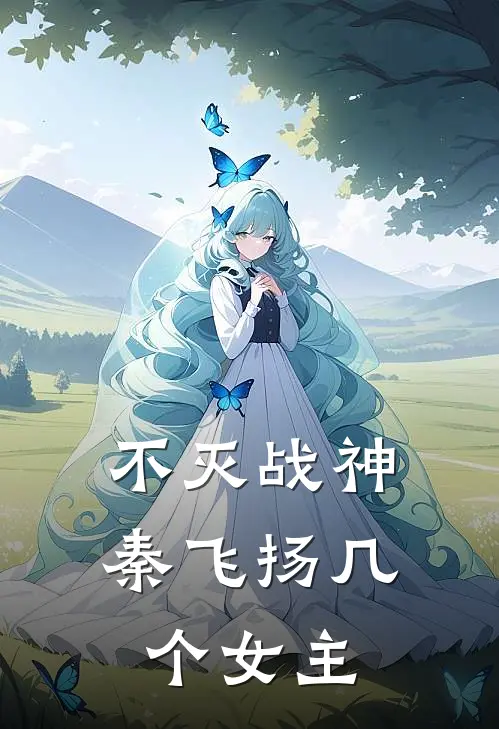 不灭战神秦飞扬几个女主