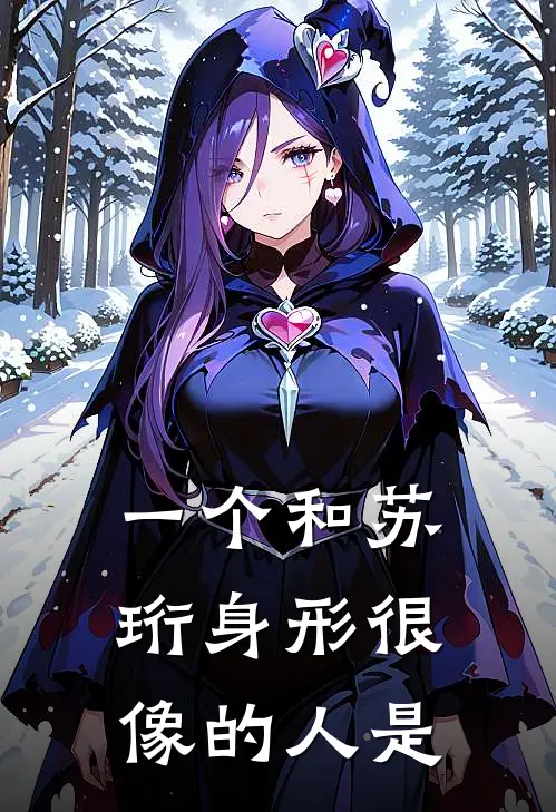 一个和苏珩身形很像的人是