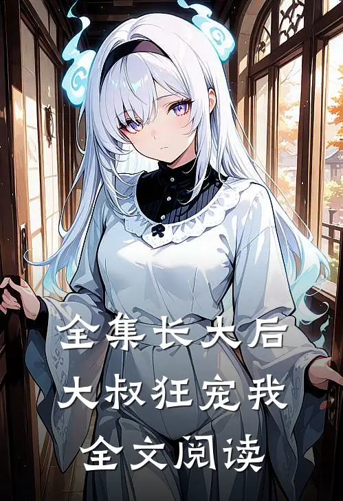 全集长大后大叔狂宠我全文阅读