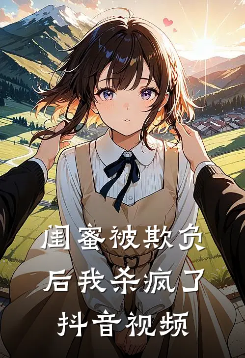 闺蜜被欺负后我杀疯了抖音视频