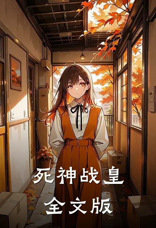 死神战皇全文版