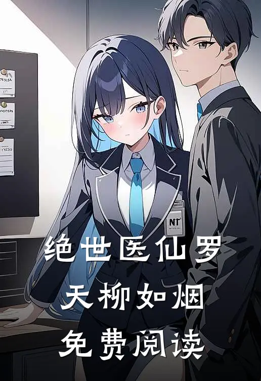 绝世医仙罗天柳如烟免费阅读