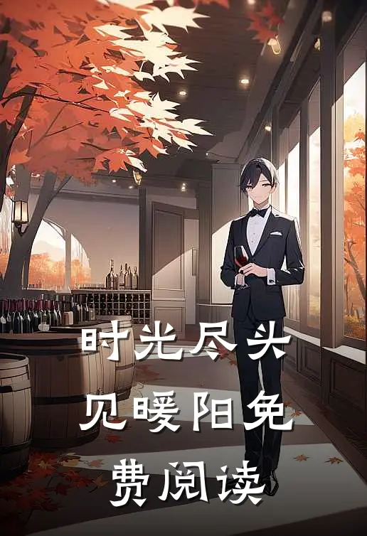 时光尽头见暖阳免费阅读