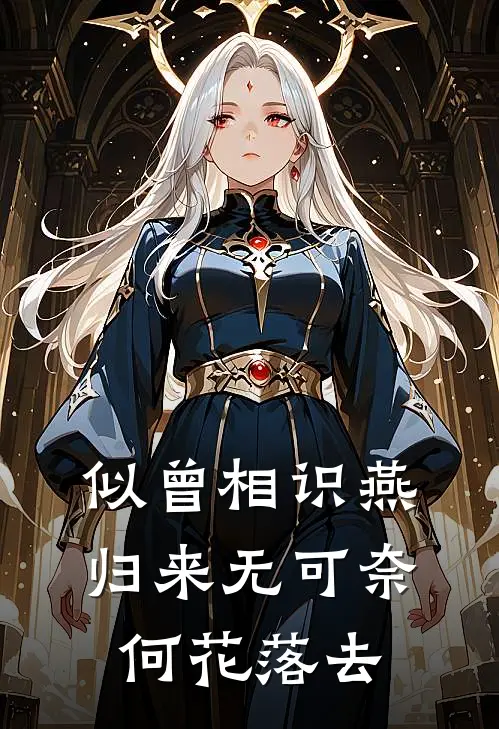似曾相识燕归来无可奈何花落去