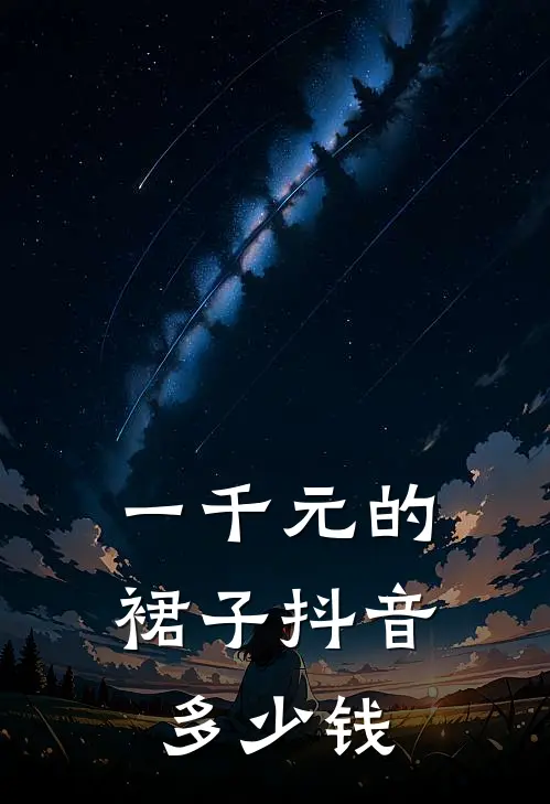 一千元的裙子抖音多少钱