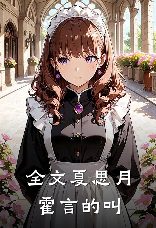 全文夏思月霍言的叫