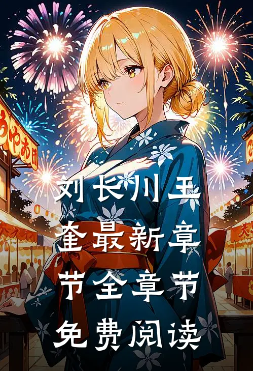 刘长川王奎最新章节全章节免费阅读