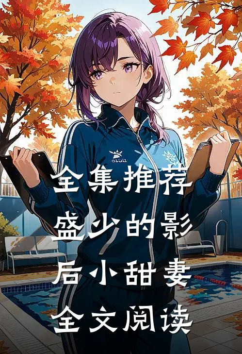 全集推荐盛少的影后小甜妻全文阅读