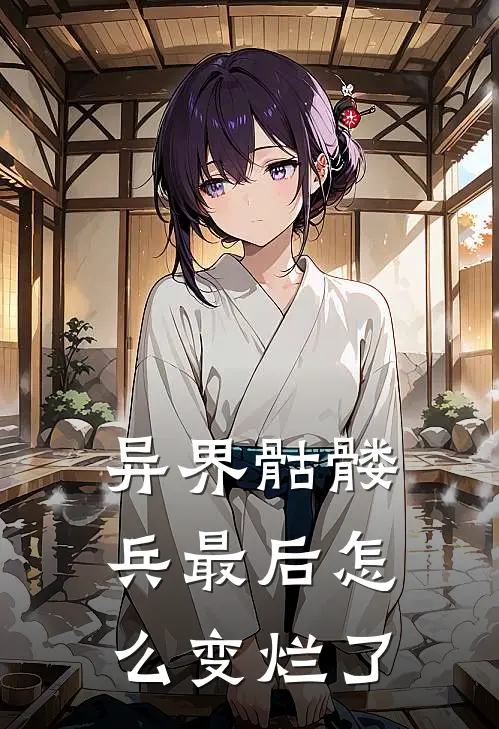 异界骷髅兵最后怎么变烂了