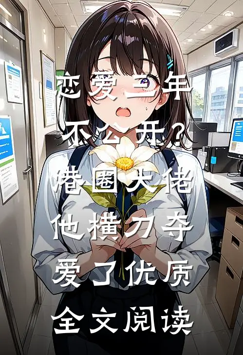 恋爱三年不公开？港圈大佬他横刀夺爱了优质全文阅读