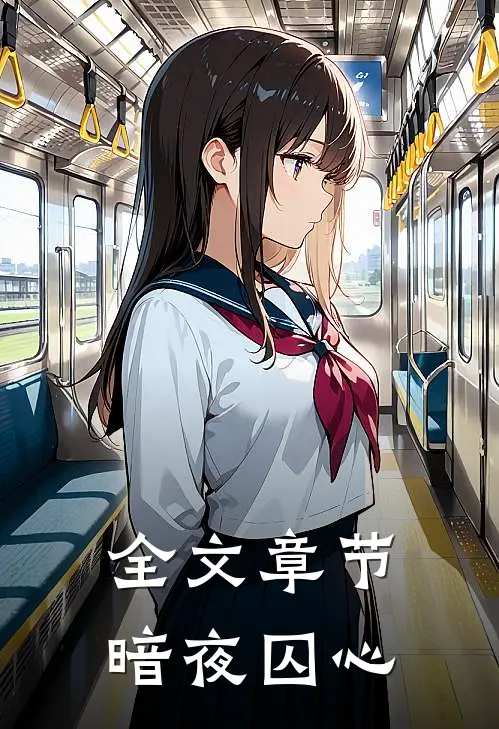全文章节暗夜囚心