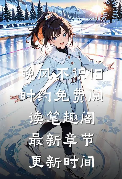 晚风不识旧时约免费阅读笔趣阁最新章节更新时间