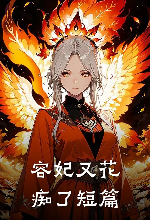 容妃又花痴了短篇