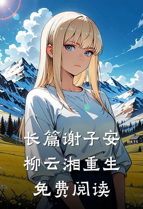 长篇谢子安柳云湘重生免费阅读