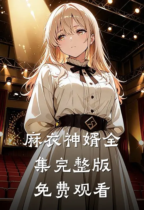 麻衣神婿全集完整版免费观看