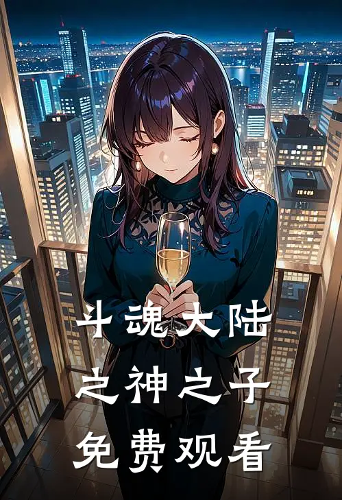 斗魂大陆之神之子免费观看
