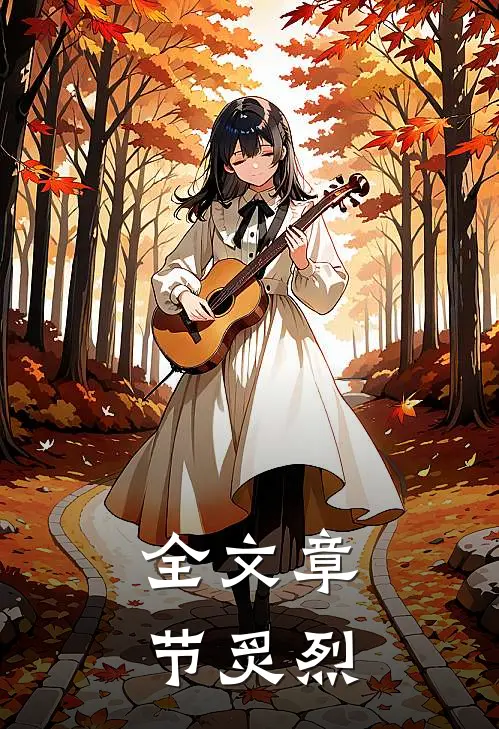 全文章节炙烈