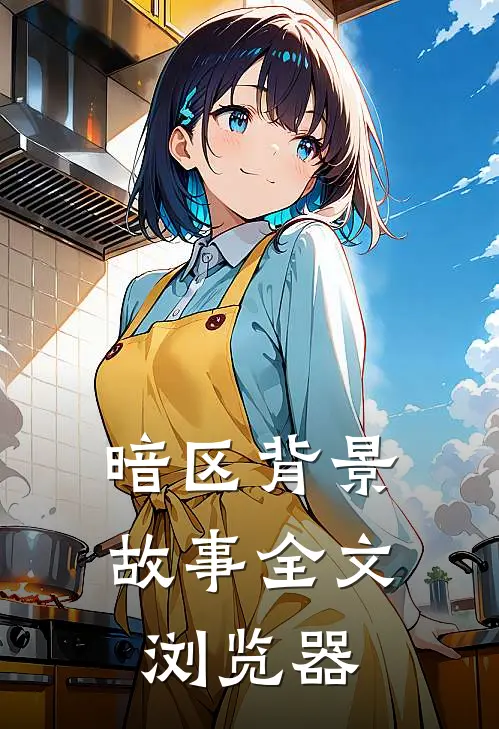 暗区背景故事全文浏览器