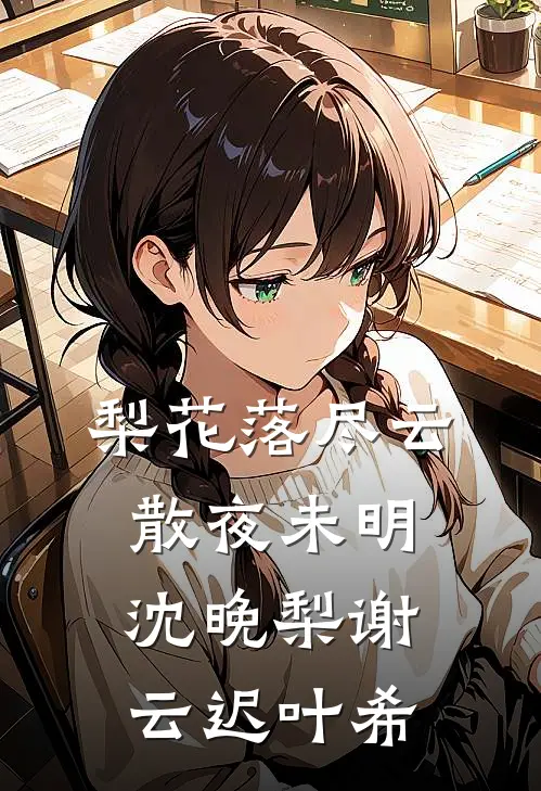 梨花落尽云散夜未明沈晚梨谢云迟叶希