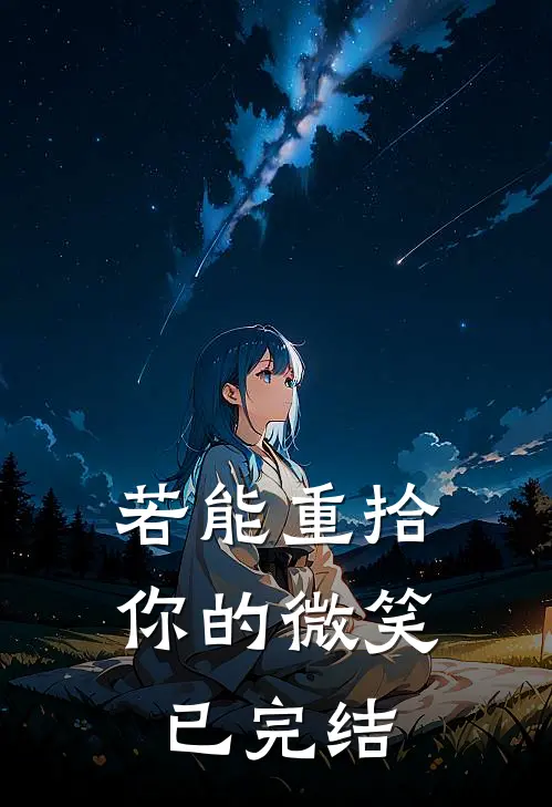 若能重拾你的微笑已完结