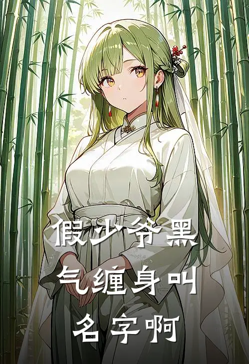 假少爷黑气缠身叫名字啊
