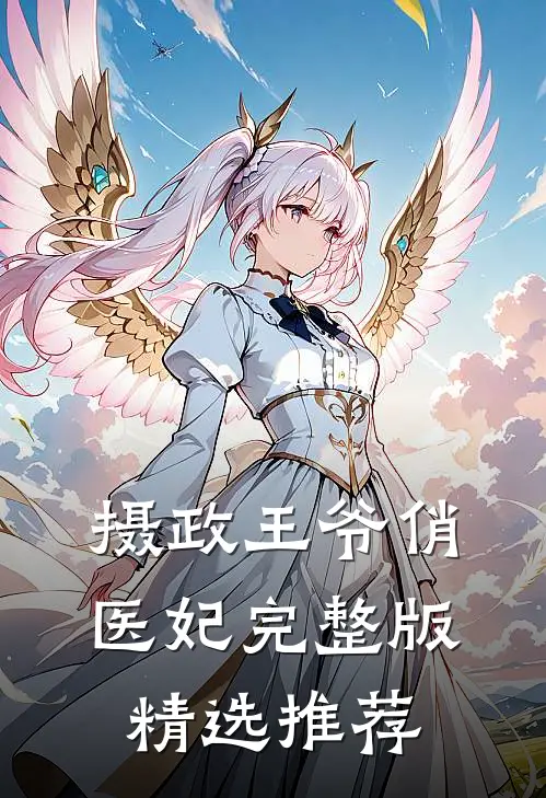 摄政王爷俏医妃完整版精选推荐