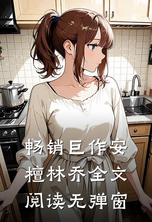 畅销巨作安檀林乔全文阅读无弹窗