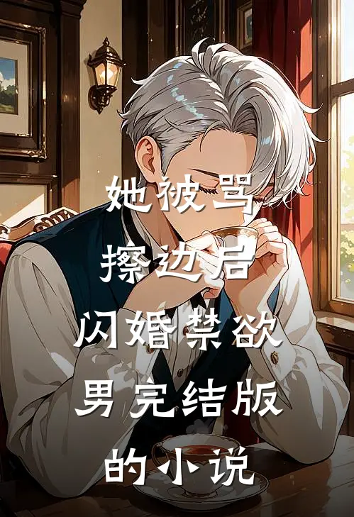 她被骂擦边后，闪婚禁欲男完结版的小说