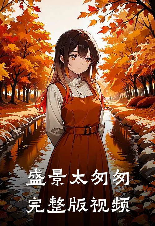 盛景太匆匆完整版视频