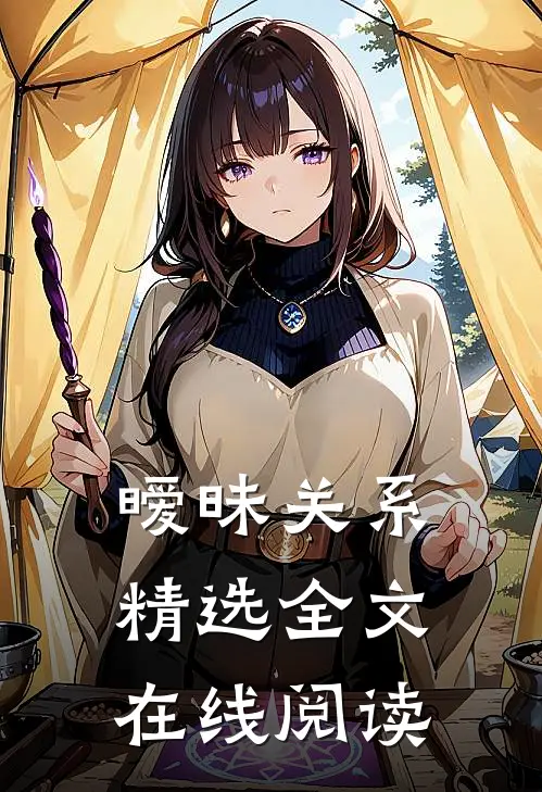 暧昧关系精选全文在线阅读