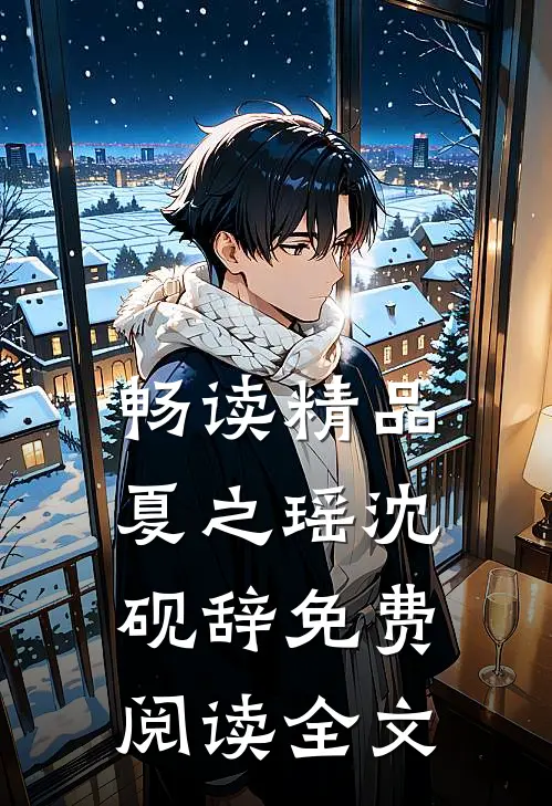 畅读精品夏之瑶沈砚辞免费阅读全文