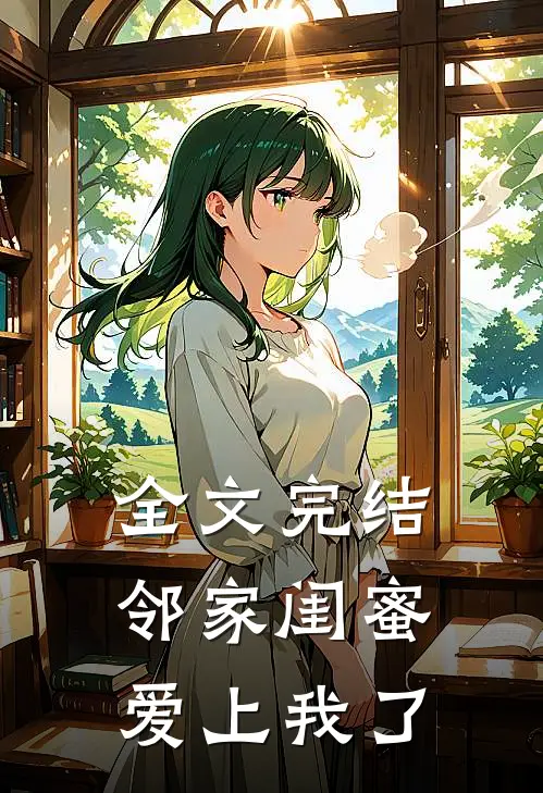 全文完结邻家闺蜜爱上我了