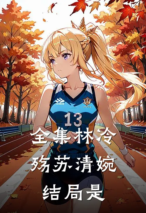 全集林冷殇苏清婉结局是