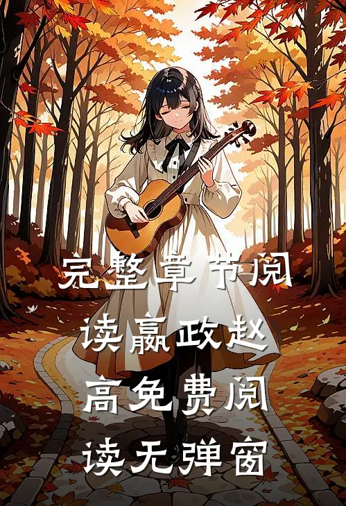 完整章节阅读嬴政赵高免费阅读无弹窗