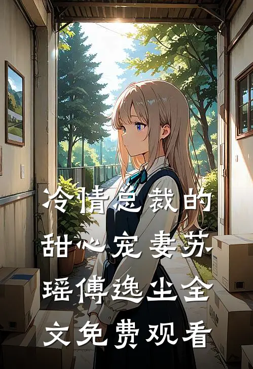 冷情总裁的甜心宠妻苏瑶傅逸尘全文免费观看