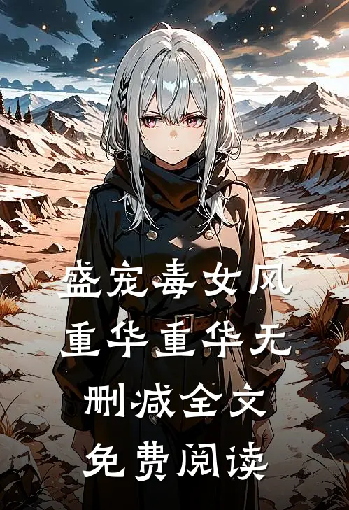盛宠毒女风重华重华无删减全文免费阅读