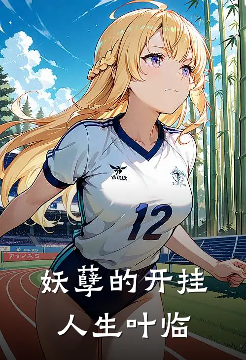 妖孽的开挂人生叶临