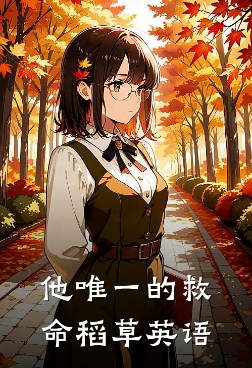 他唯一的救命稻草英语
