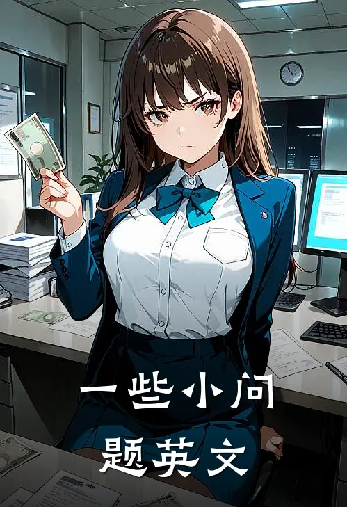 一些小问题英文