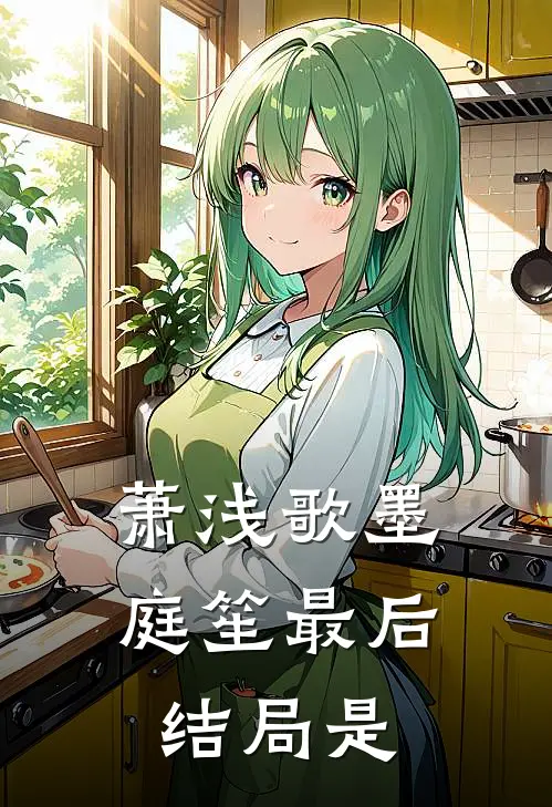 萧浅歌墨庭笙最后结局是