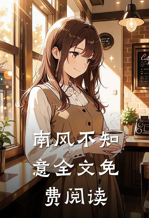 南风不知意全文免费阅读