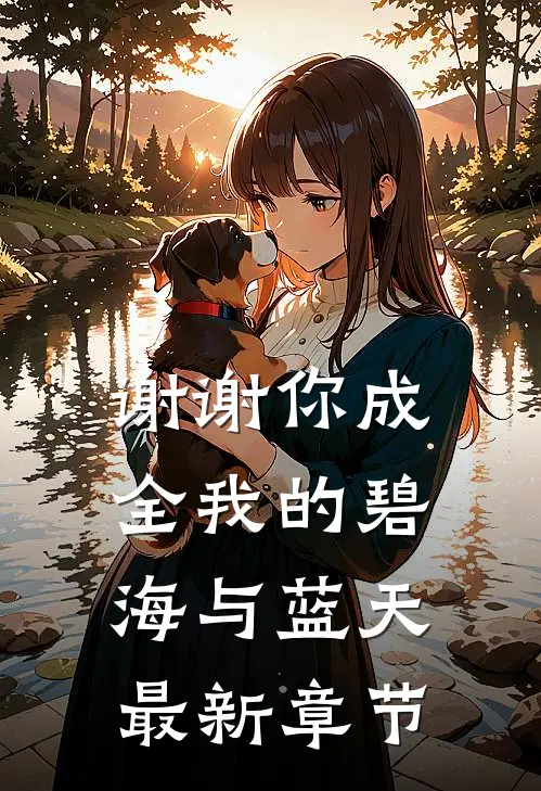 谢谢你成全我的碧海与蓝天最新章节