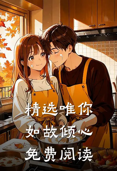 精选唯你如故倾心免费阅读