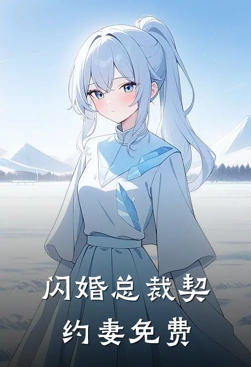 闪婚总裁契约妻免费